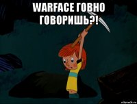 warface говно говоришь?! 