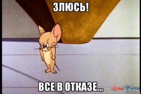 злюсь! все в отказе...