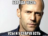 борода честь усы и у старух есть