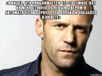 «я видел, что приближается что-то темное. вот он меня стукнул по левым дверям, я автоматически дернул руль вправо и оказался в кювете» 