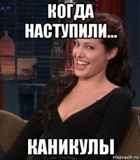 когда наступили... каникулы