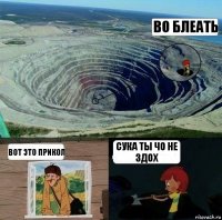 во блеать вот это прикол сука ты чо не здох