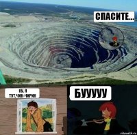 спасите... ку. я тут.чик-чирик бууууу