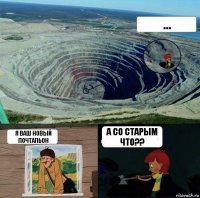 ... я ваш новый почтальон а со старым что??