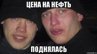 цена на нефть поднялась