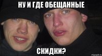 ну и где обещанные скидки?