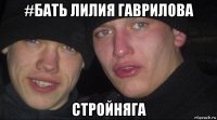 #бать лилия гаврилова стройняга