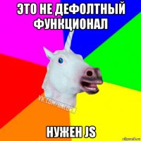 это не дефолтный функционал нужен js