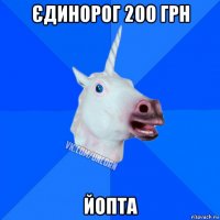 єдинорог 200 грн йопта