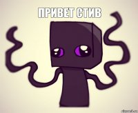 привет стив 