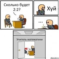 Сколько будет 2:2? Хуй ... Учитель математики