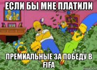 если бы мне платили премиальные за победу в fifa