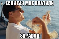 если бы мне платили за /adgo