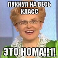 пукнул на весь класс это нома!!1!