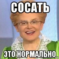 сосать это нормально