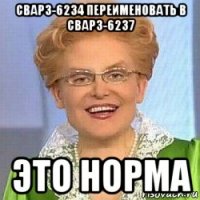 сварз-6234 переименовать в сварз-6237 это норма