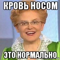 кровь носом это нормально