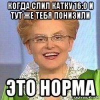 когда слил катку 16:0 и тут же тебя понизили это норма