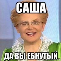 саша да вы ебнутый