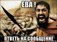 ева ! ответь на сообщение