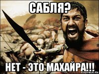 сабля? нет - это махайра!!!