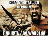 когда пытаешся первым пикнуть arc wardena