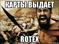 карты выдает rotex