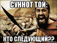 суннот той: кто следующий??