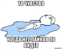 то чувство когда нет лайков по видео