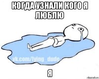 когда узнали кого я люблю я