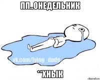 пп..онедельник **хнык