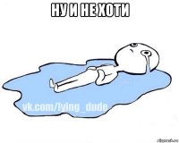 ну и не хоти 