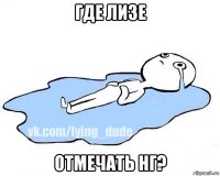 где лизе отмечать нг?