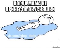 когда мама не принесла вкусняшки 