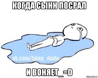 когда сынн посрал и воняет_=d