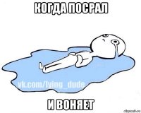 когда посрал и воняет