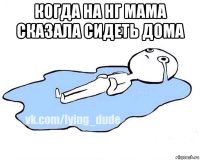 когда на нг мама сказала сидеть дома 