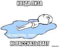 когда лиза не рассказывает