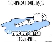 то чувство когда треснул экран ноутбука