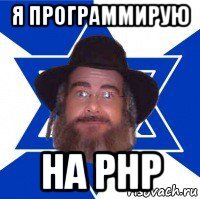 я программирую на php