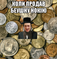 коли продав беушну нокію 