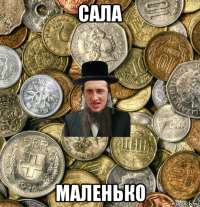 сала маленько