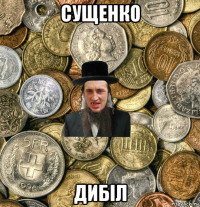 сущенко дибіл