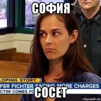 софия сосет