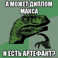 а может диплом макса и есть артефакт?