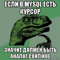 если в mysql есть курсор значит должен быть аналог continue