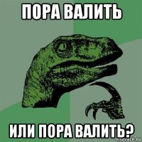 пора валить или пора валить?