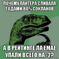 почему пантера сливала годами 80% сокланов а в рейтинге ла емае упали всего на -2?