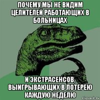 почему мы не видим целителей работающих в больницах и экстрасенсов, выигрывающих в лотерею каждую неделю