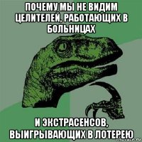 почему мы не видим целителей, работающих в больницах и экстрасенсов, выигрывающих в лотерею